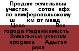 Продаю земельный участок 170 соток, кфх,по симферопольскому ш. 130 км от мкад  › Цена ­ 2 500 000 - Все города Недвижимость » Земельные участки продажа   . Адыгея респ.